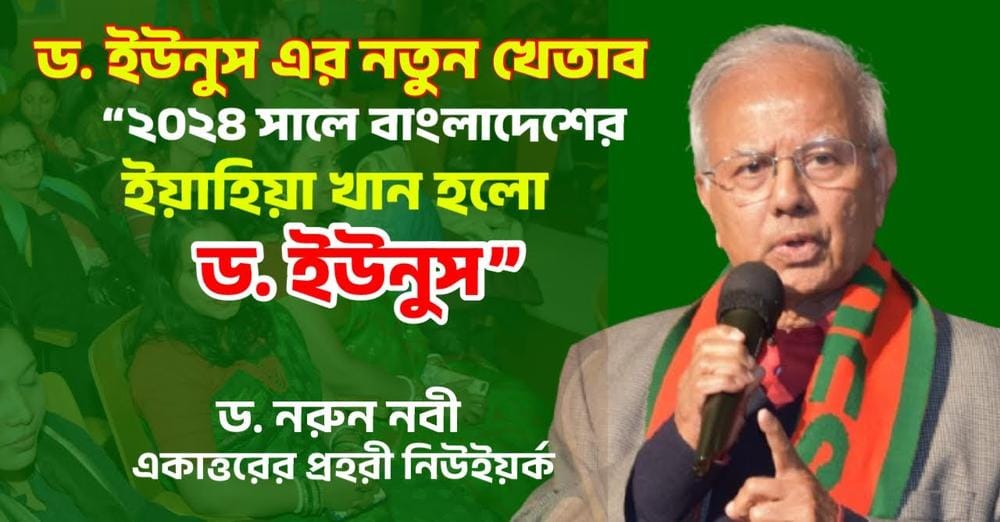 ২০২৪ সালে বাংলাদেশের ইয়াহিয়া খান হলো ড. ইউনুস ॥ ড. নরুন নবী