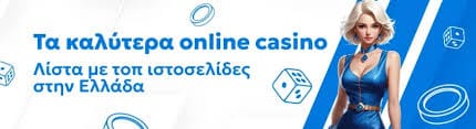 Ανακαλύπτοντας το Καλύτερο Καζίνο στην Ελλάδα 776983051